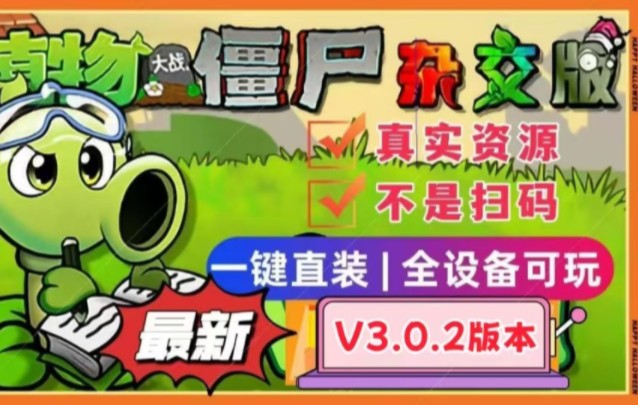 【植物大战僵尸杂交版V3.0.2版本】最新安装下载免费分享,手机触屏版+苹果+安卓+电脑+全能修改器!+通关存档,新增植物僵尸和数值优化等! 潜艇伟伟...