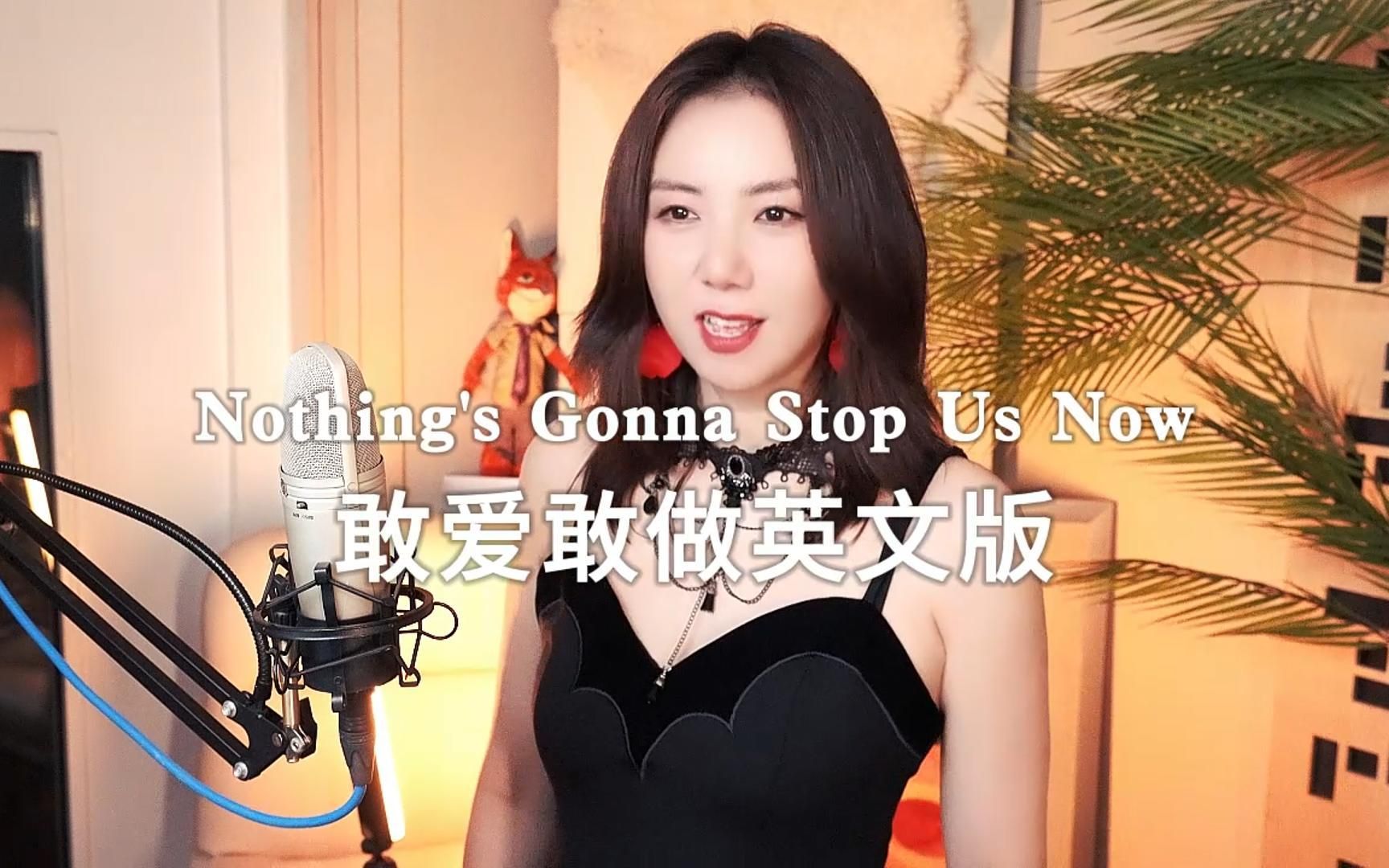 [图]Nothing's Gonna Stop Us Now敢爱敢做英文版女声翻唱