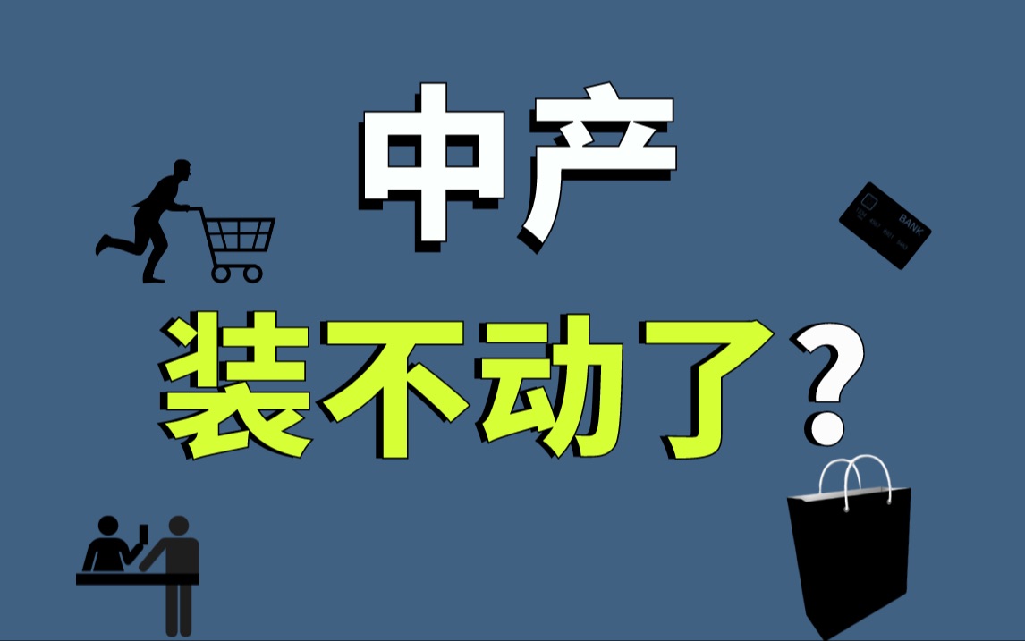 中产终于不装了?别闹,中国哪来的中产哔哩哔哩bilibili