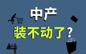 Download Video: 中产终于不装了？别闹，中国哪来的中产