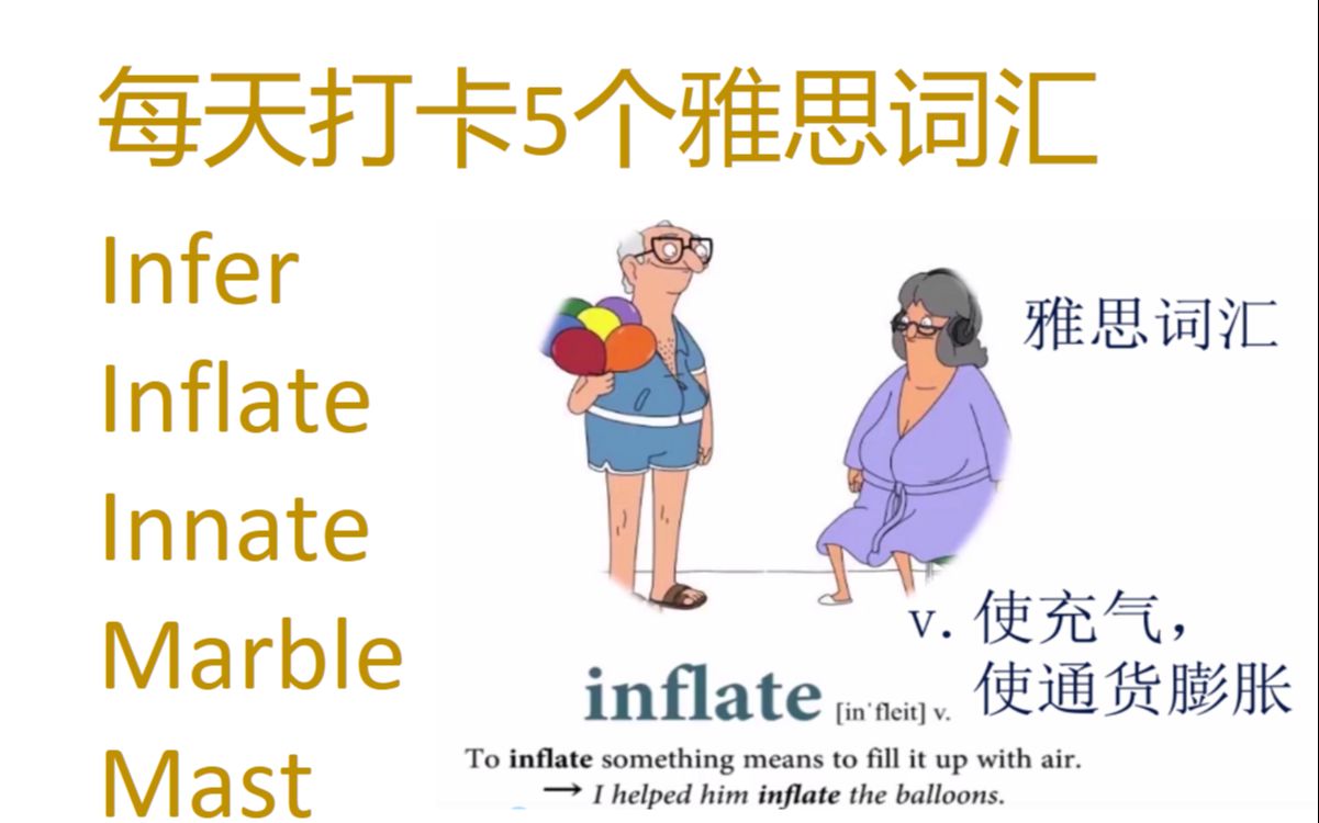 每天打卡5个雅思词汇 infer, inflate, innate, marble, mast哔哩哔哩bilibili