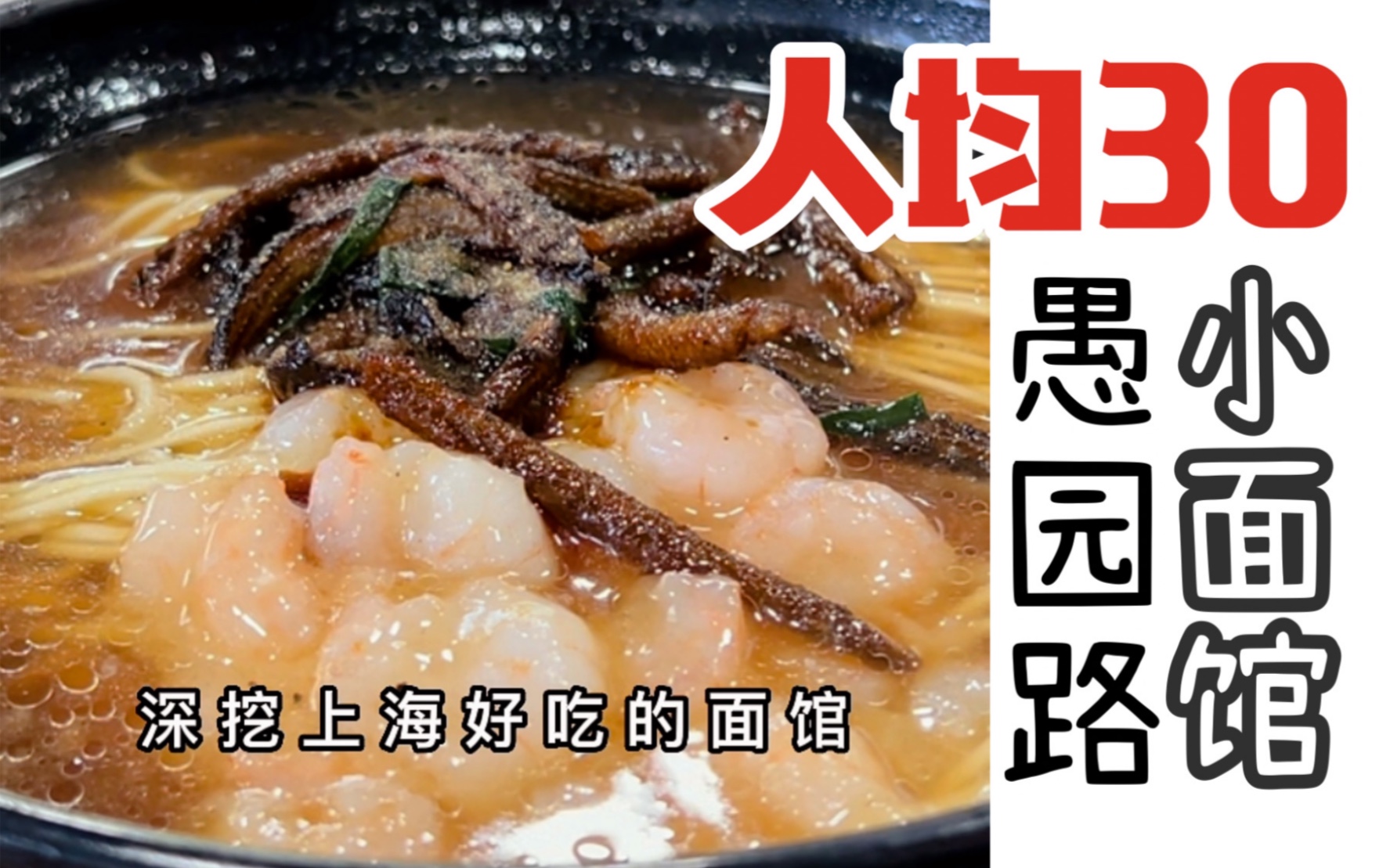 [图]每次去愚园路都要馋的本帮小面馆人均30吃到饱