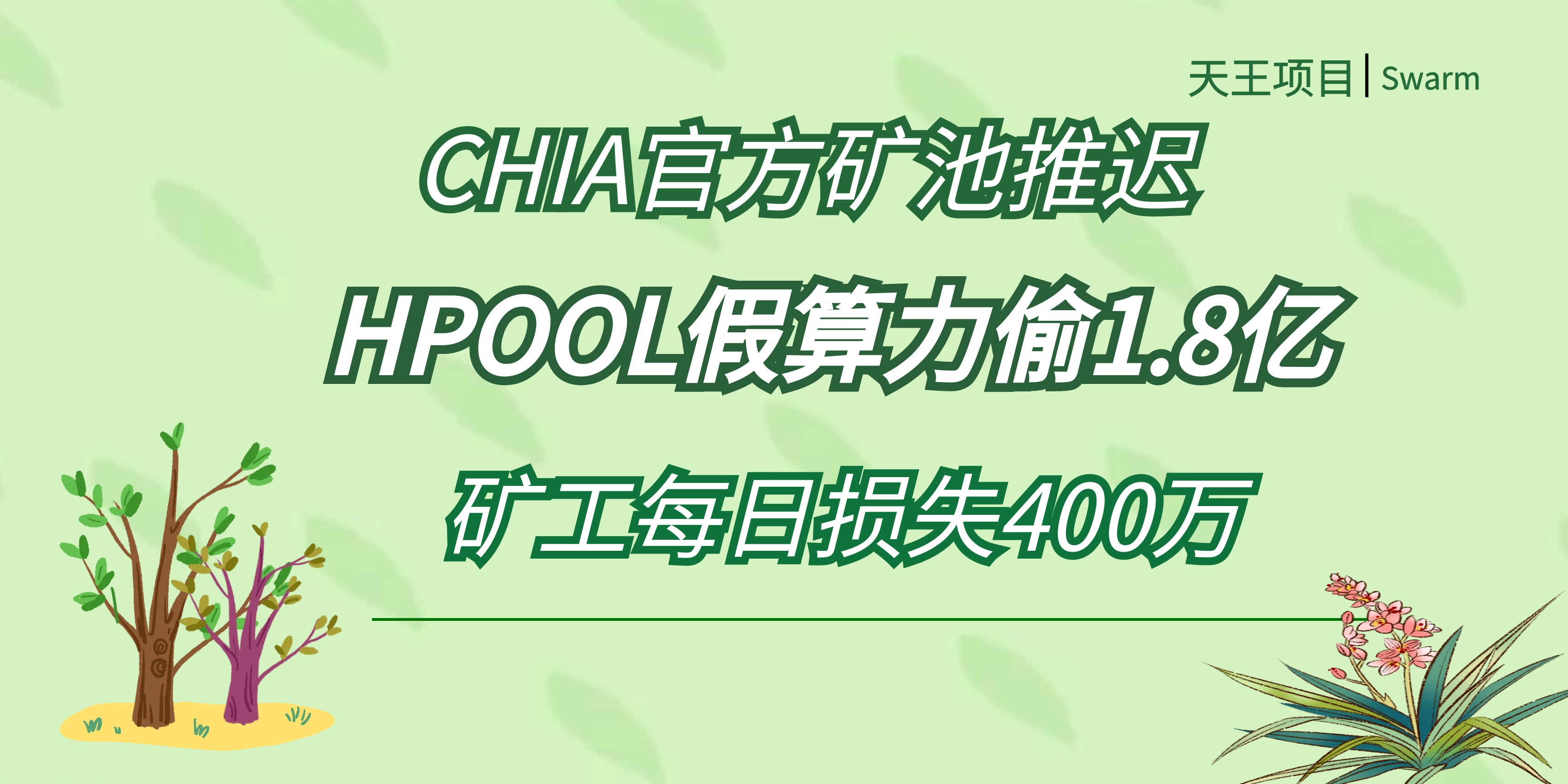 chia官方矿池推迟,HPOOL假算力查出500P+,矿工没日损失400万!哔哩哔哩bilibili