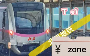 Download Video: 【北京地铁】TEI 北京地铁 ZONE（TEI ZONE X 北京地铁)