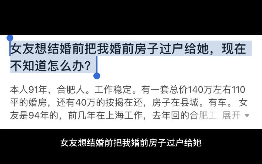 女友想结婚前把我婚前房子过户给她,现在不知道怎么办?哔哩哔哩bilibili