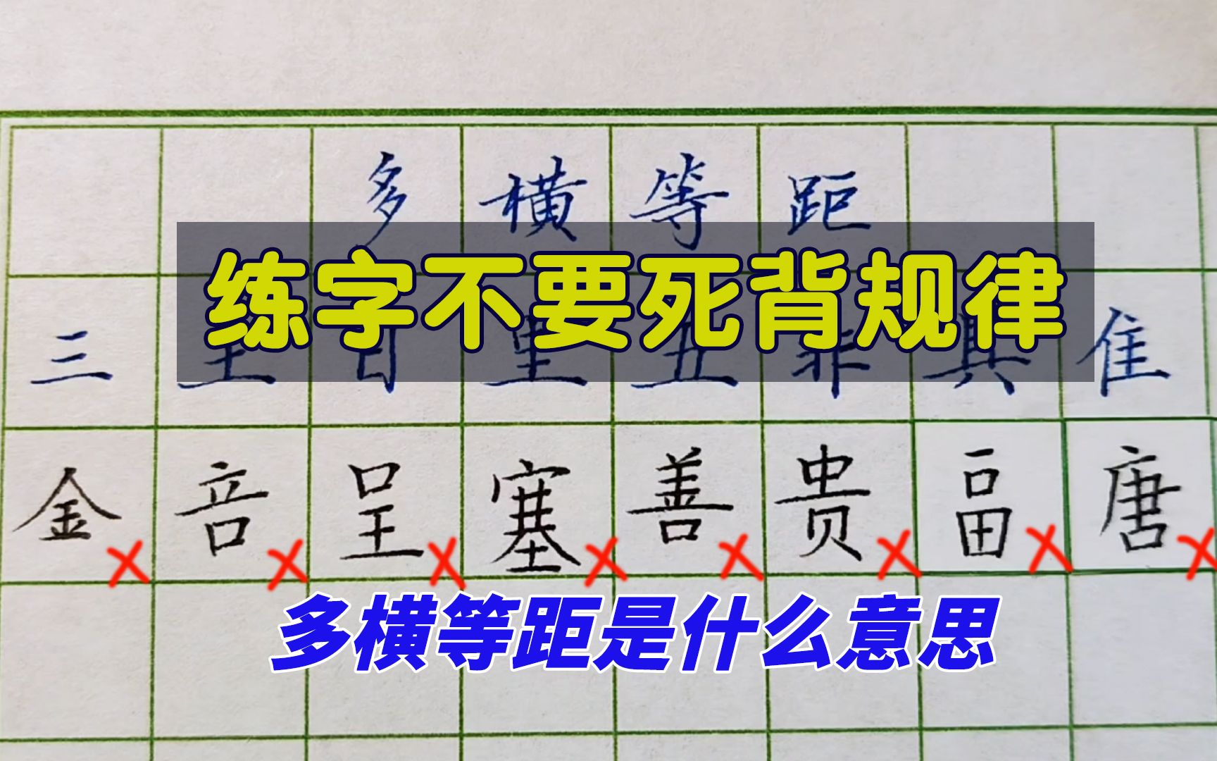 练字不要死背规律,口诀不是万能的,多横等距到底是什么意思?哔哩哔哩bilibili