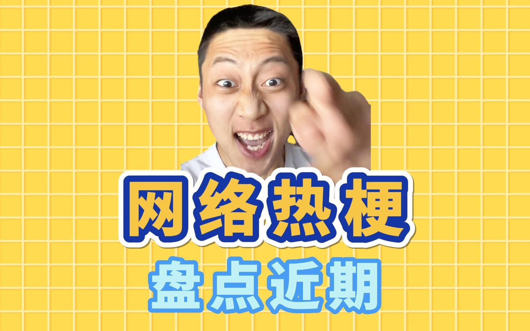 网络热梗:老兵烧烤是什么梗?初鹰未来是什么梗?哔哩哔哩bilibili