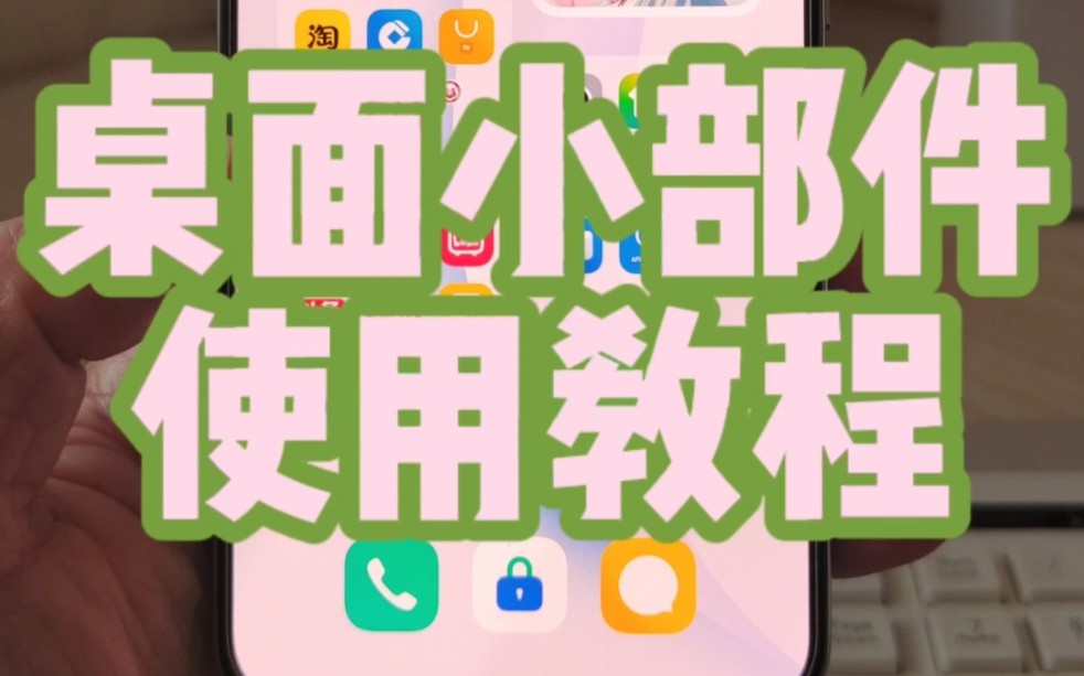 小米超火小部件使用教程来了哔哩哔哩bilibili