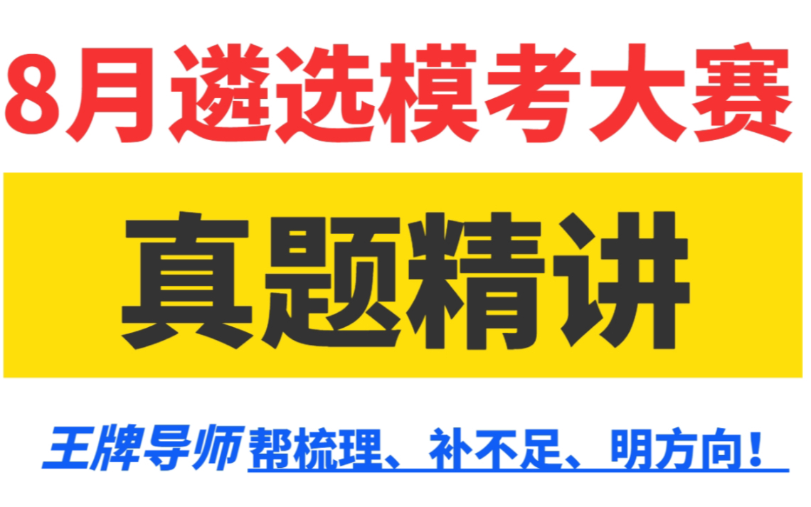 向上遴选八月遴选模考大赛来啦!!!遴选l遴选备考l遴选面试l遴选笔试哔哩哔哩bilibili