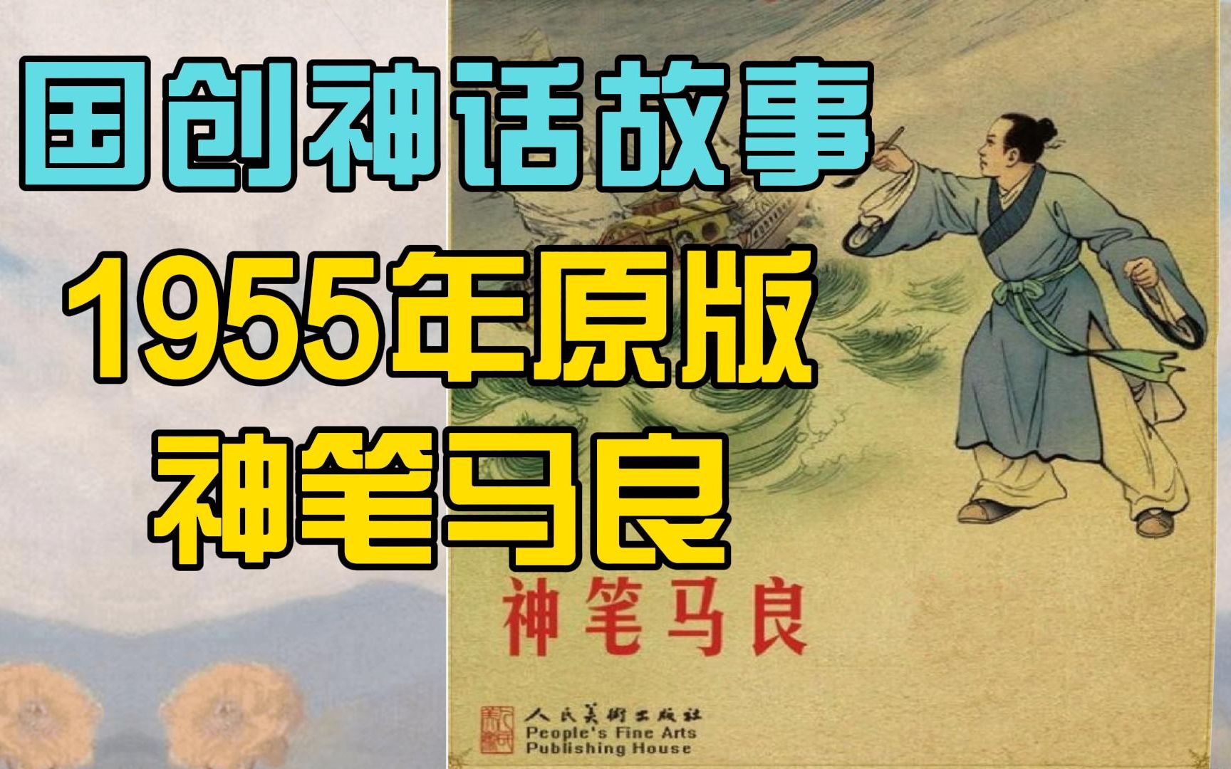 [图]1955年原版《神笔马良》，和后来的动画片一样吗？