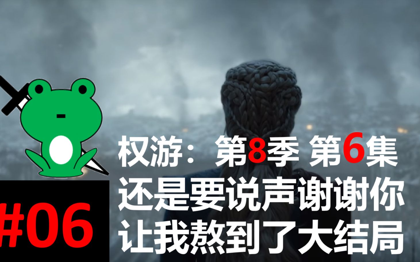 [图]【权力的游戏】第8季第6集 它会是一首悲歌吗？