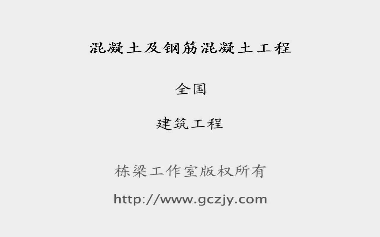 【栋梁(张国栋)教育】混凝土及钢筋混凝土工程哔哩哔哩bilibili