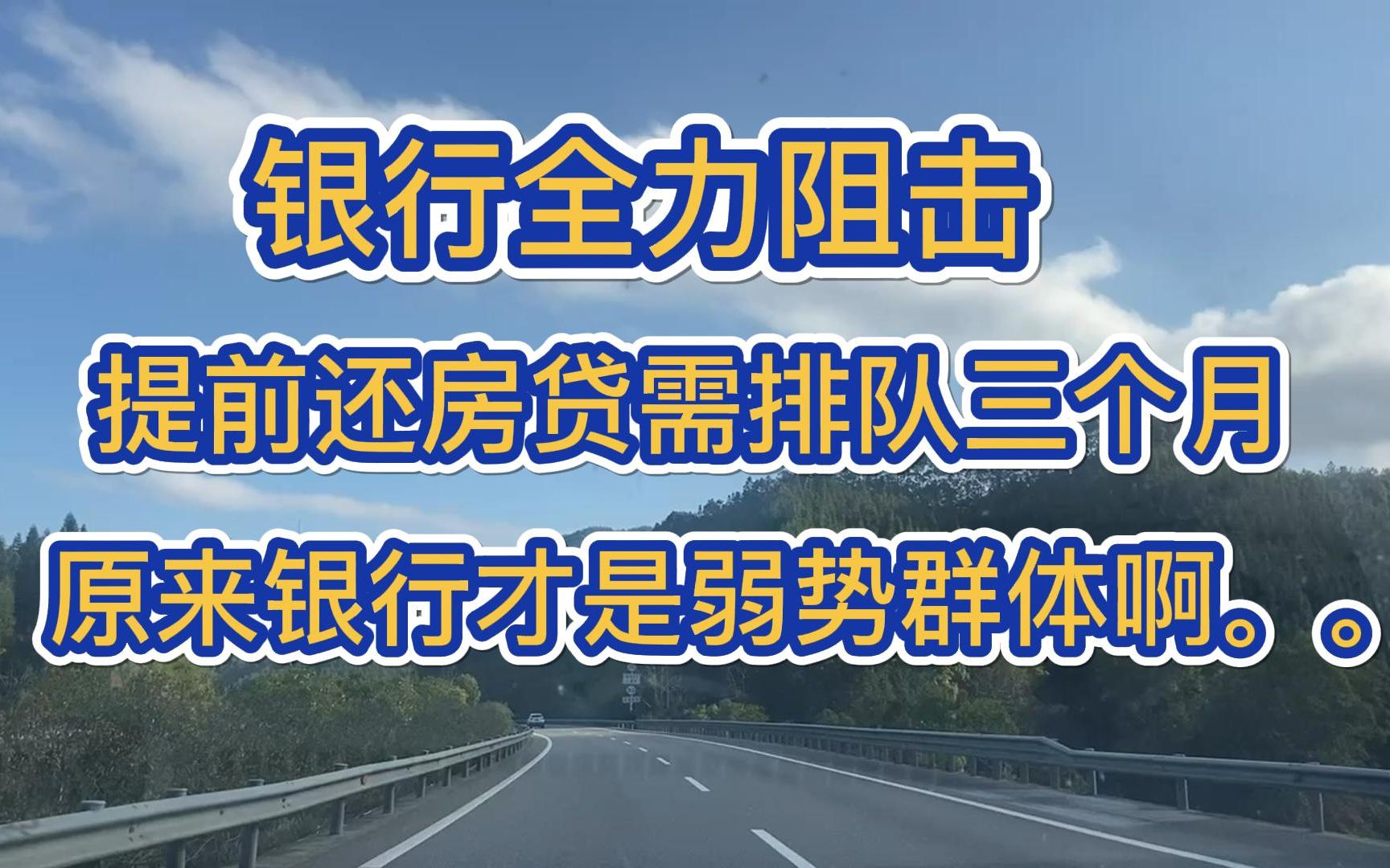 银行全力阻击,提前还房贷需排队三个月,原来银行才是弱势群体啊..哔哩哔哩bilibili