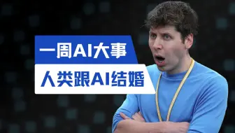 盘点一周AI大事(5月4日)｜跟ChatGPT结婚？？