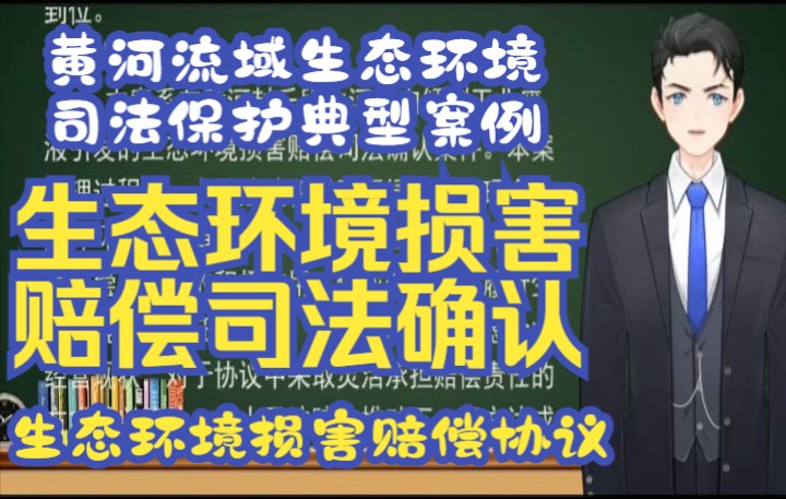 黄河流域生态环境司法保护典型案例: 六、新乡市生态环境局与封丘县龙润精细化工有限公司生态环境损害赔偿司法确认案哔哩哔哩bilibili