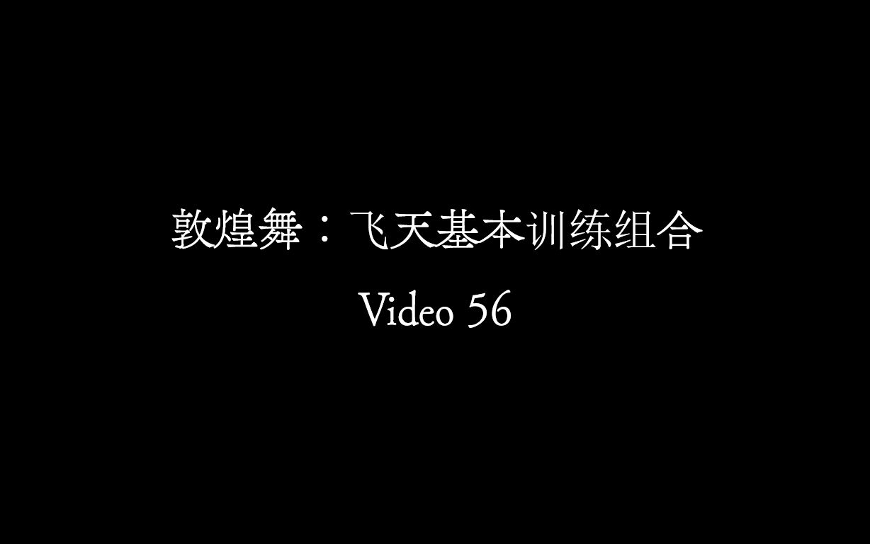 [图]【Video 56】敦煌舞《飞天基本训练组合》