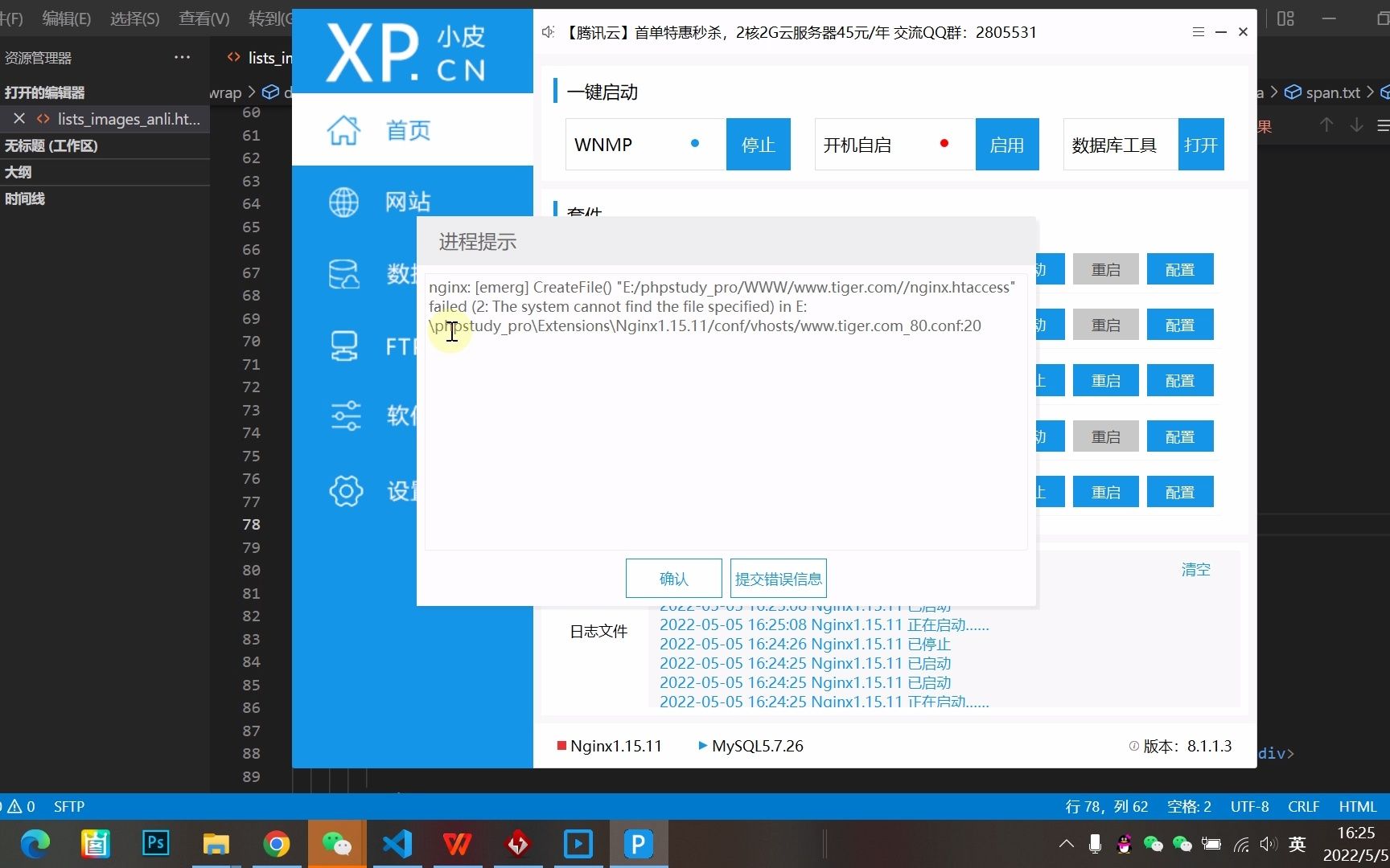 phpstudy面板nginx服务启动失败,如何解决