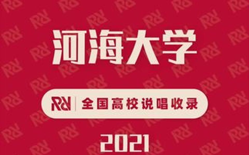 河海大学2021cypher哔哩哔哩bilibili