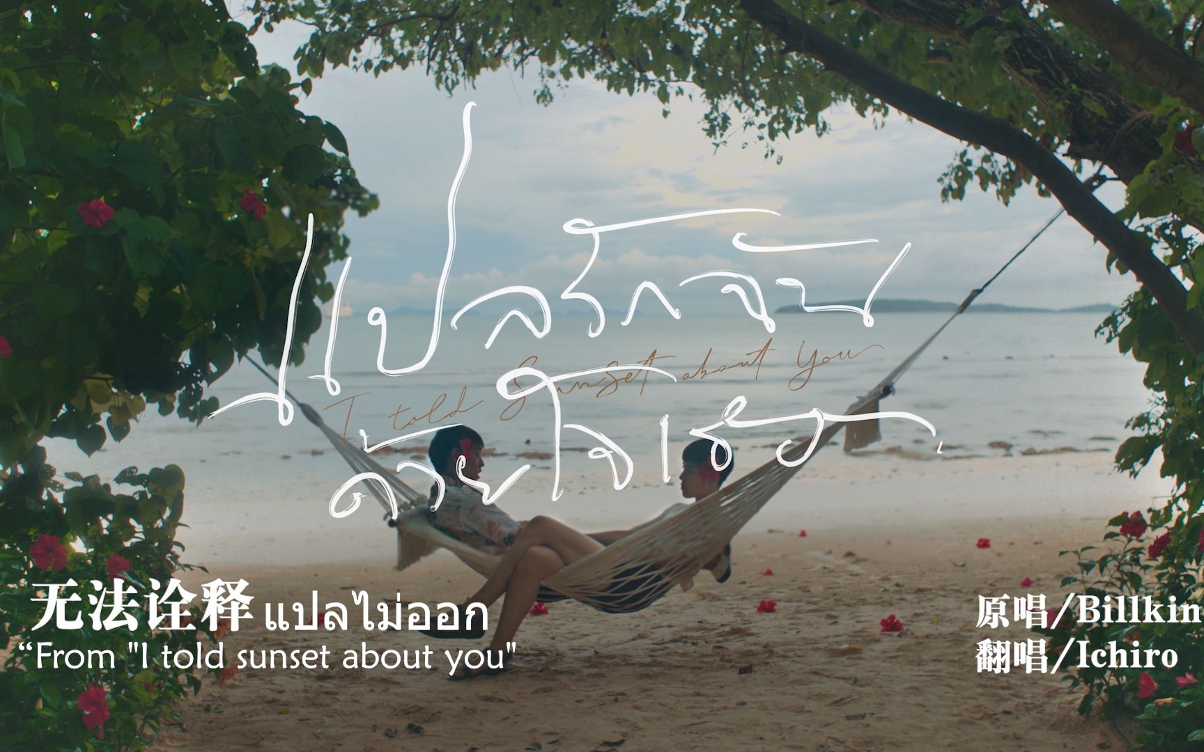 无法诠释中文填词翻唱以你的心诠释我的爱ost原唱billkinfromitold