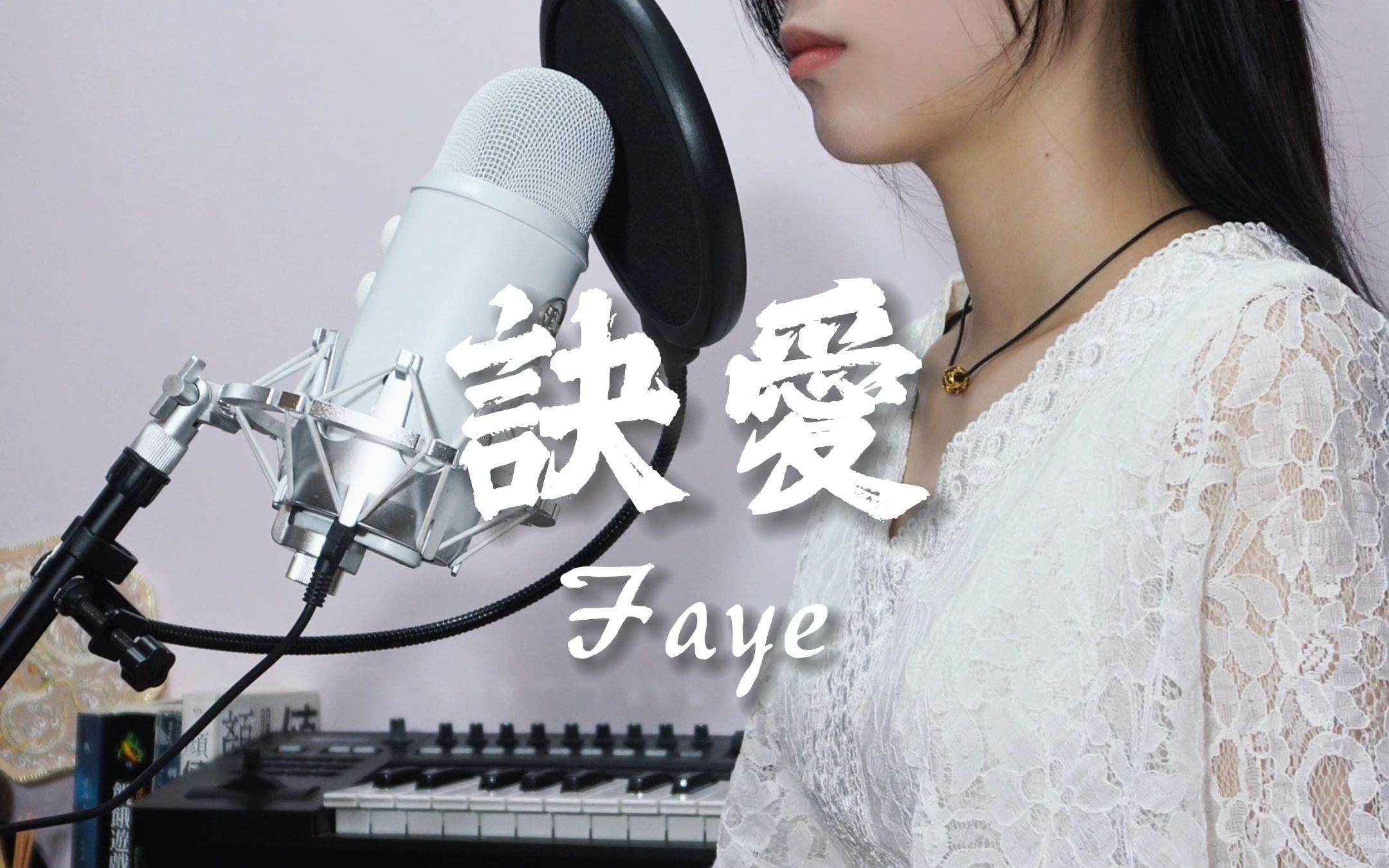 訣愛 電視劇「蒼蘭訣」主題曲#唱歌的小草|劉思欣 sydney liu