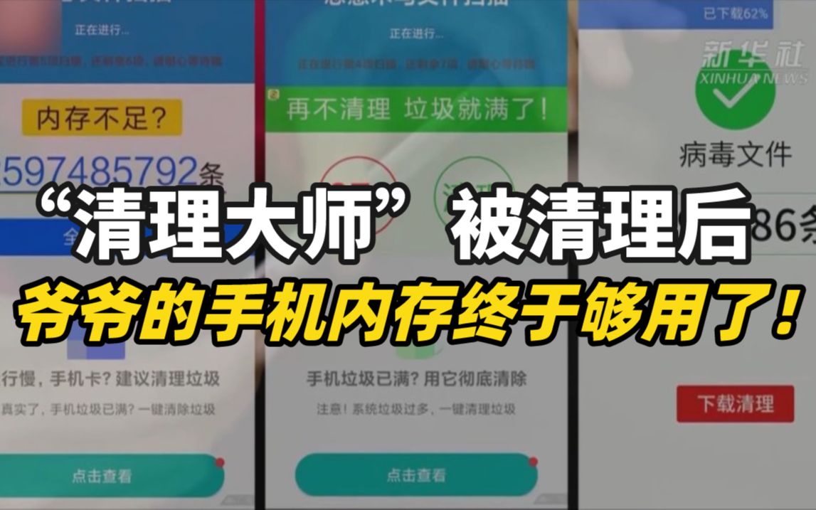 “清理大师”被清理后,爷爷的手机内存终于够用了!哔哩哔哩bilibili