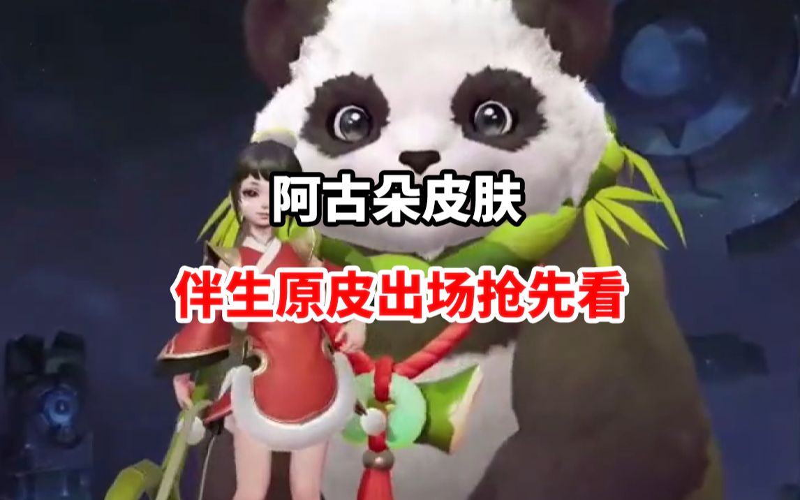 阿古朵伴生原皮出场抢先看