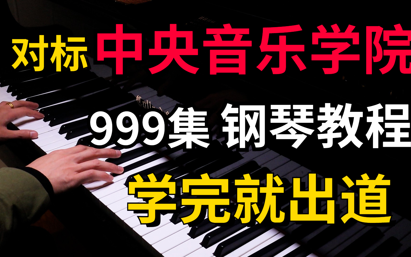 【钢琴教程】整个B站讲得最透彻的钢琴即兴伴奏教程,整整999集!一套全通透,手把手教你弹钢琴!哔哩哔哩bilibili