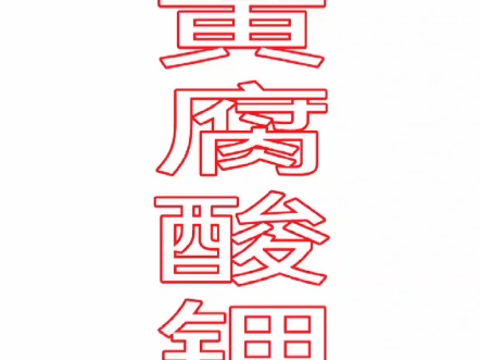 黄腐酸、黑腐酸、棕腐酸统称为腐植酸,其中黄腐酸具有分子量小、活性基因高、改良土壤、提高地温、促使根系发达,有效地调节土壤酸碱度、解决土壤板...