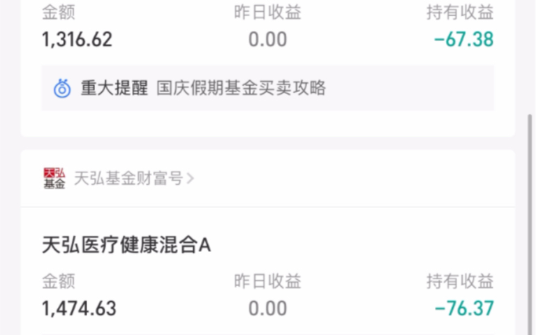 [图]新手小白入坑基金一个月收益如何，国庆假日要结束啦，有没有基金大神预测下明日走势，给小白一点建议～