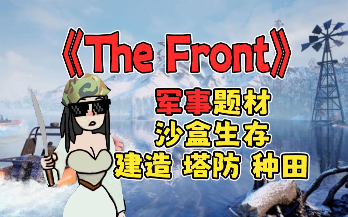 你没玩过的军事战争题材沙盒生存游戏《The Front》前线哔哩哔哩bilibili