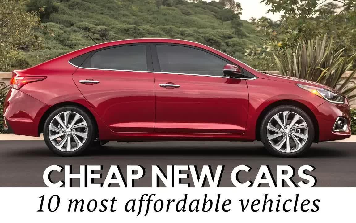 2018年销售的10款最便宜新车