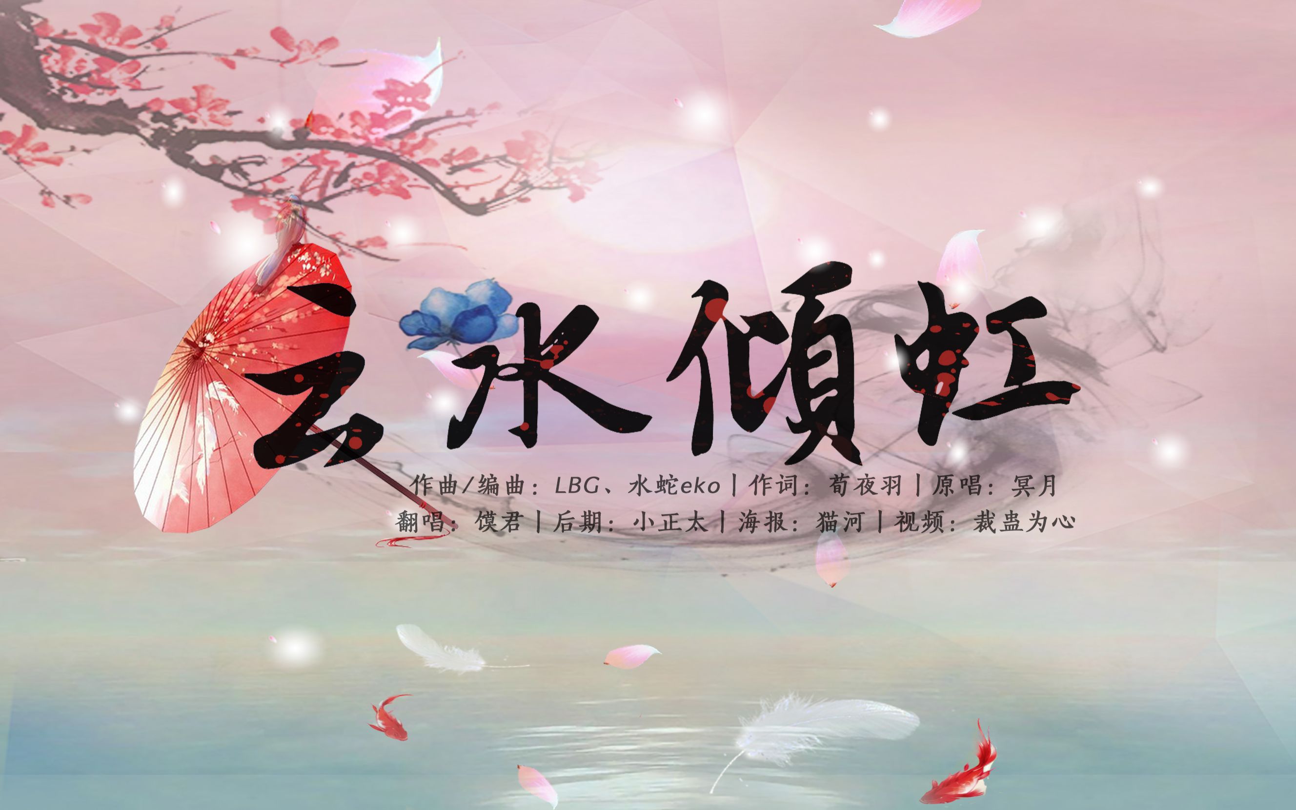 【剑网三】七秀·云水倾虹