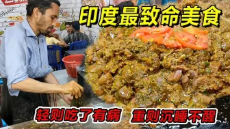 Video herunterladen: 印度美食：美味咖喱鸡！吃一口寸步难行，吃两口茅房跑不停