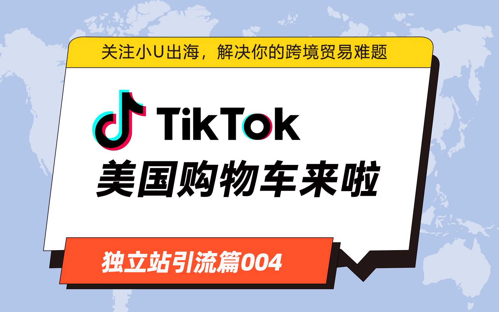 [图]Tik Tok美国购物车真的来啦