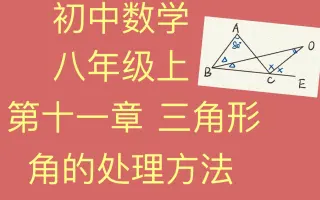 三角形的内角和外角 搜索结果 哔哩哔哩 Bilibili