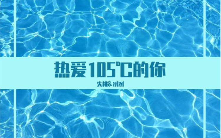 [图]“是夏天和气泡水的味道” 《热爱105°C的你》超甜男女对唱【冽冽×失桃】