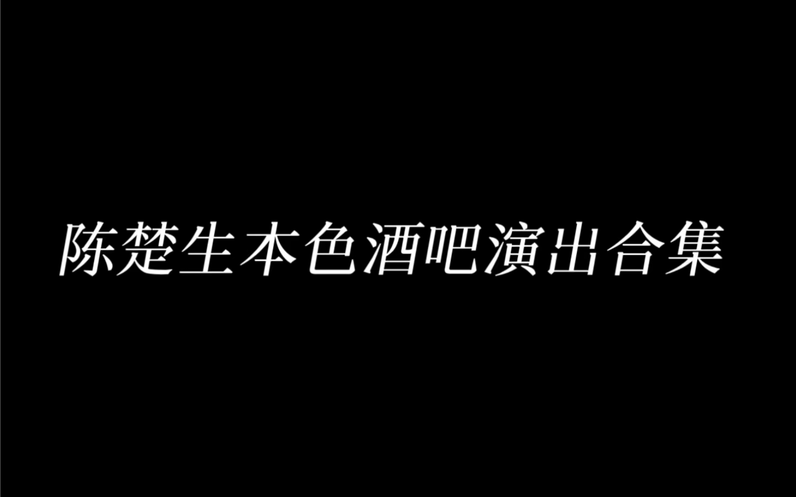 [图]【陈楚生安利向】在酒吧当蛊王的那些年｜内含歌曲采访及歌友会｜自制歌词字幕