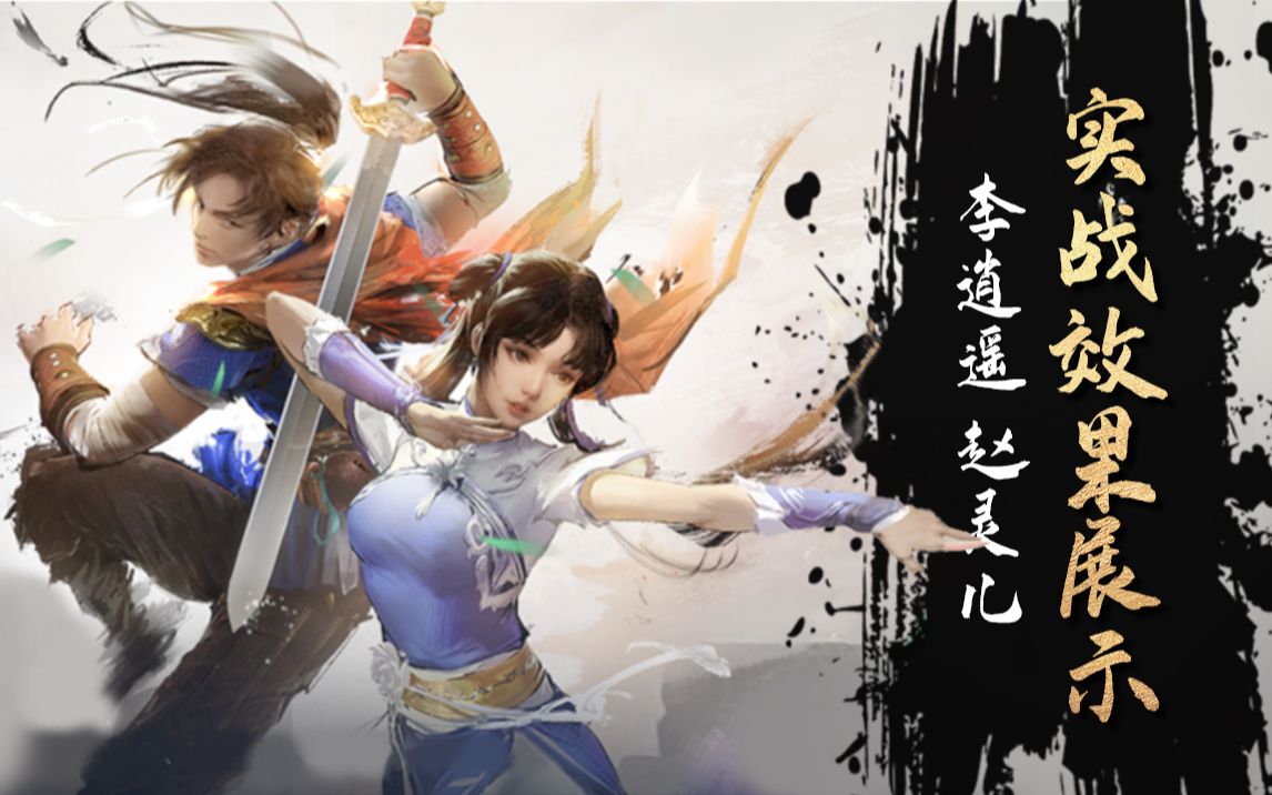 【永劫无间】李逍遥,赵灵儿皮肤实战效果展示