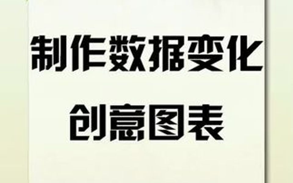 用Excel也能制作这种凸显数据变化的图表喔,你会吗?哔哩哔哩bilibili