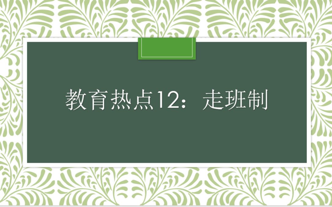 教育热点12:走班制哔哩哔哩bilibili