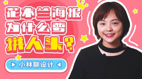 小林聊设计 花木兰 海报真的这么烂 优优教程网 自学就上优优网 Uiiiuiii Com