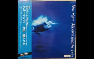 【日本爵士专辑(冷爵士/酷派爵士)】今田勝 Masaru Imada Trio - Blue Eyes (1979)