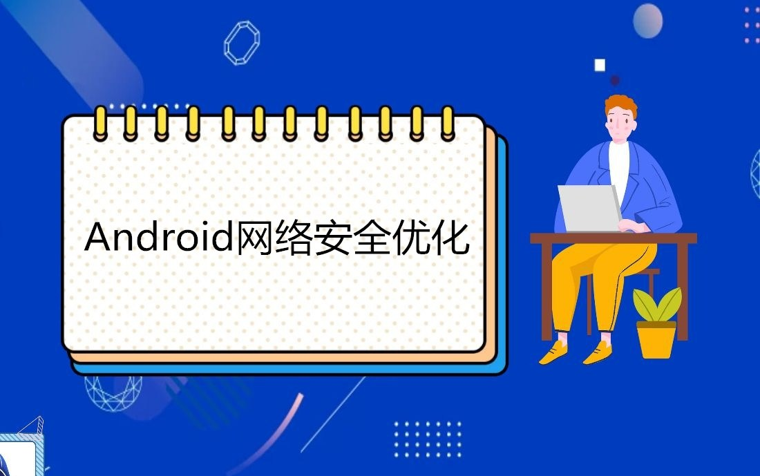 【Android进阶】APP网络安全优化哔哩哔哩bilibili