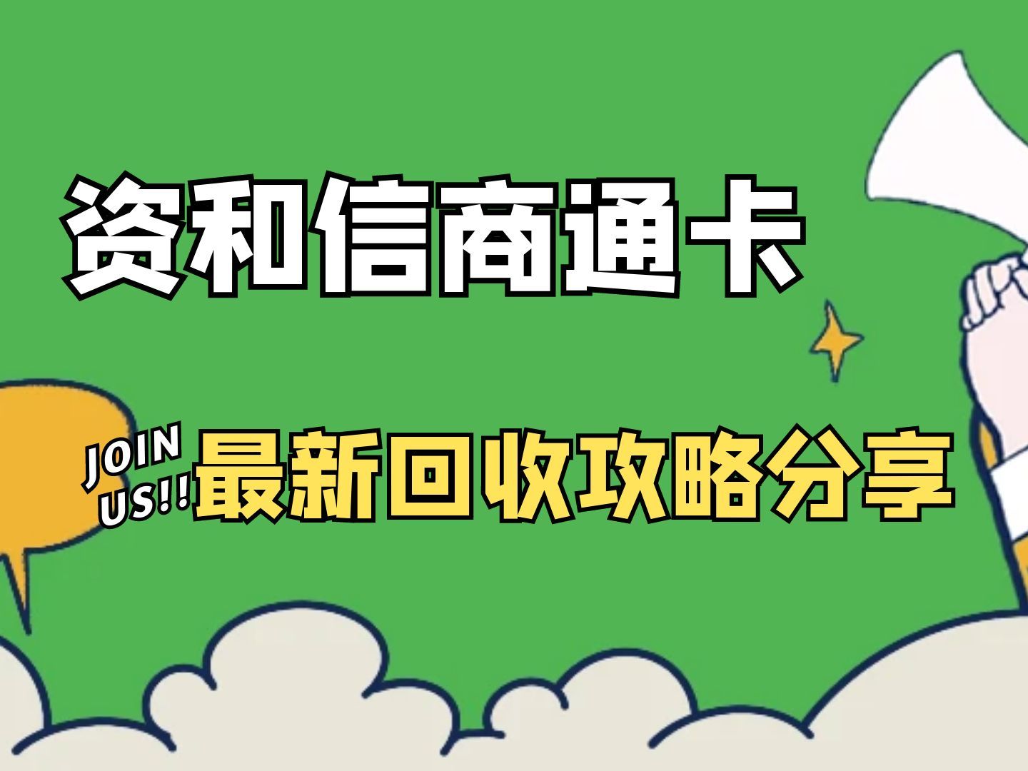 资和信商通卡2024最新线上回收攻略分享哔哩哔哩bilibili