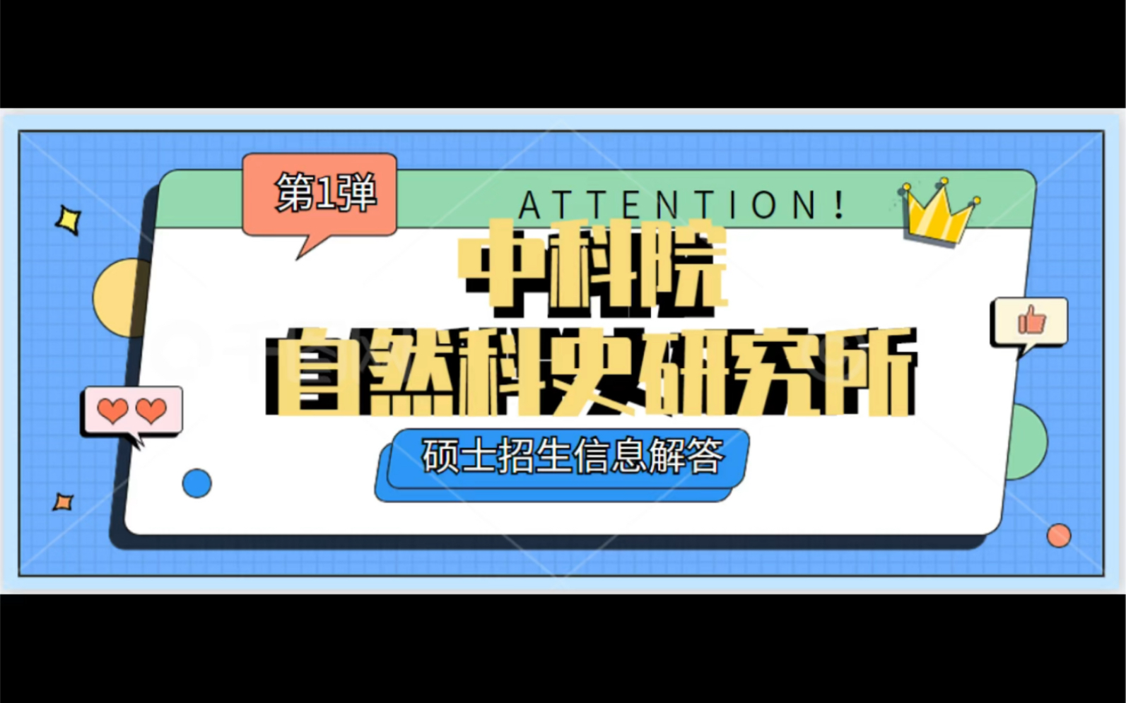 中科院自然科学史研究所 硕士生报考信息Q&A哔哩哔哩bilibili