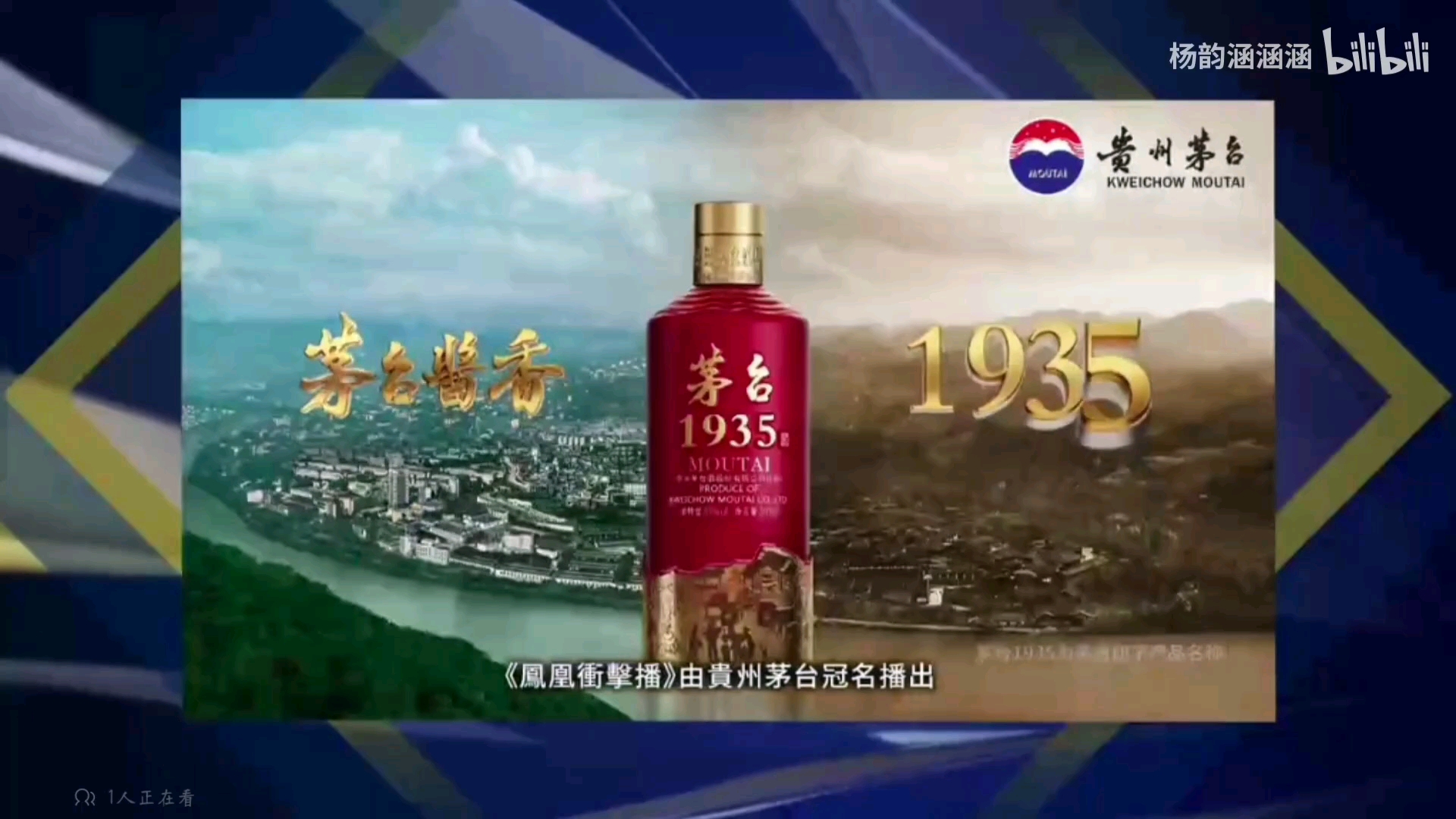 凤凰卫视中文台贵州茅台凤凰冲击播赞助商2022 (有张妙阳配音版)