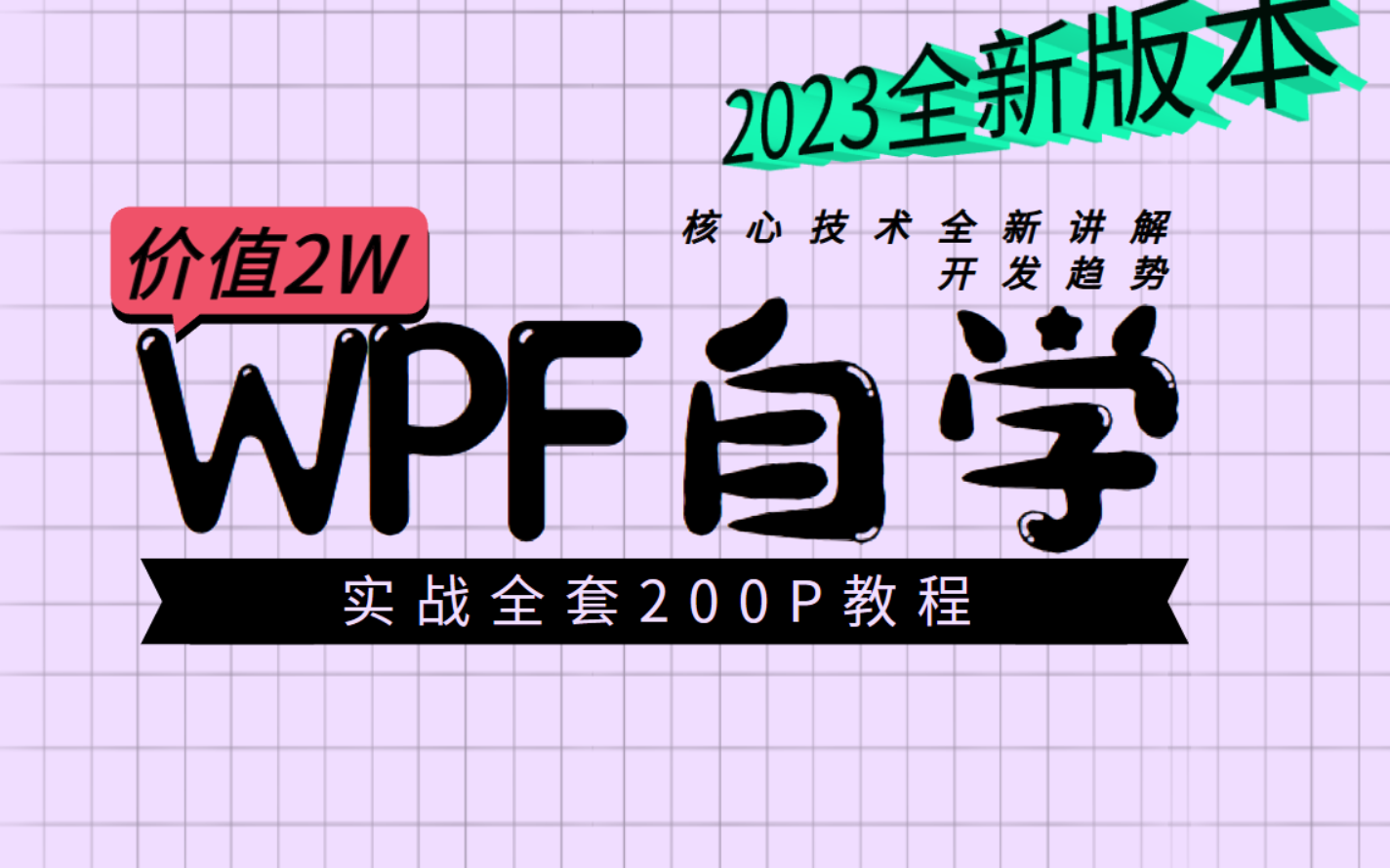 WPF零基础到实战全套200P教程分享,适合新手上位机合集(MVVM/控件/数据绑定/winform/通信/绑定工控/数据驱动)B0709哔哩哔哩bilibili