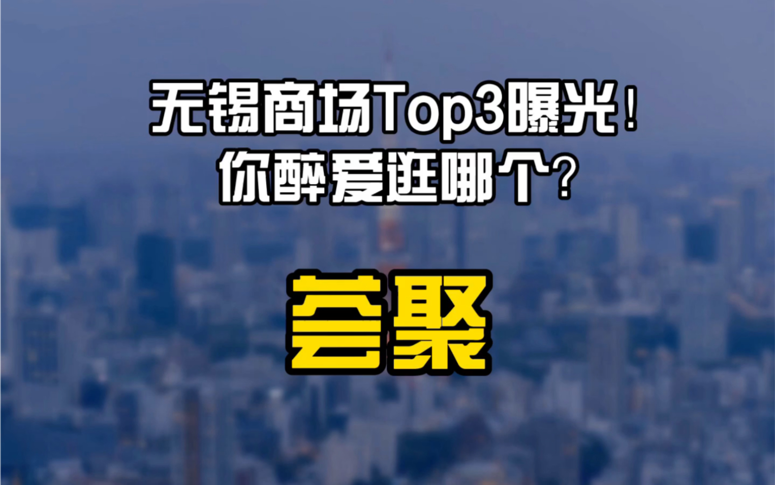 无锡商场Top3曝光!你最爱逛哪个?荟聚中心哔哩哔哩bilibili