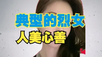 下载视频: 人美心善，典型的“烈女”