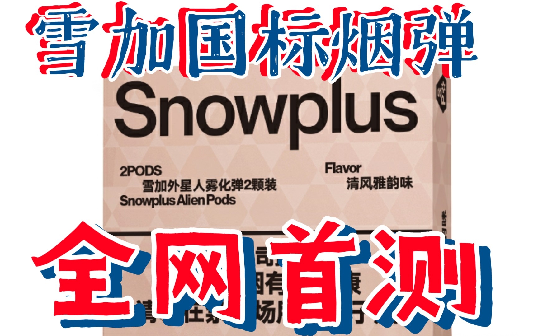 Snowplus雪加外星人清风雅韵国标烟弹|全网首测|4444蒸汽vlog99哔哩哔哩bilibili